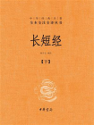 长短经（下册）
