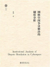 网络空间争议解决的制度分析[精品]