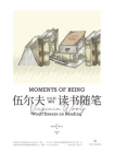 存在的瞬间：伍尔夫读书随笔[精品]