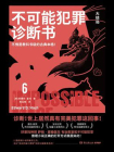 不可能犯罪诊断书 6