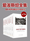 爱泼斯坦全集：国际视野回顾近代中国变迁（全7册）