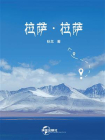 拉萨·拉萨