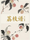 荔枝谱