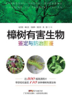 樟树有害生物鉴定与防治图鉴