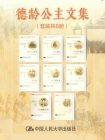 德龄公主文集（套装共8册）[精品]