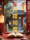 红楼知音[精品]