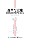 变革与重建：数智化加速下的产业与社会[精品]