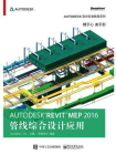 Autodesk Revit MEP 2016 管线综合设计应用[精品]