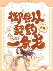 御兽从契约一条龙开始