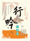 行吟小古文：笃行卷[精品]