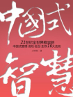 社科精品书——中国式智慧