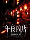 午夜凶店