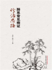 肺系常见病证诊治思路[精品]