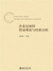 企业层面的贸易理论与经验分析[精品]