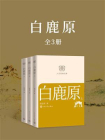 白鹿原：上中下（人文经典文库）[精品]