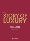 时尚永不眠：奢侈品行业观察
