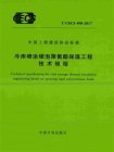 冷库喷涂硬泡聚氨酯保温工程技术规程（T.CECS 498-2017）