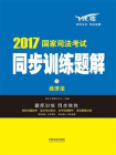 经济法【2017国家司法考试同步训练题解】[精品]