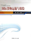 国际货物运输与保险