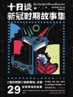 十日谈：新冠时期故事集[精品]