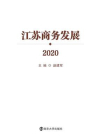 江苏商务发展2020