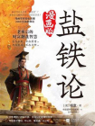 盐铁论：漫画版[精品]