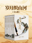 岁月织山河-1[精品]