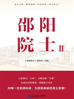 邵阳院士 Ⅱ
