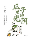 瓜子里的光阴