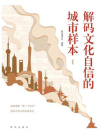 解码文化自信的城市样本