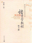 语言学教程(第3版)(英文版)练习册[精品]