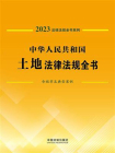 中华人民共和国土地法律法规全书：含规章及典型案例（2023年版）