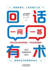 回话有术一问一答
