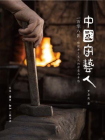 中国守艺人一百零八匠：传统手工艺人的诗意与乡愁