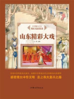 山东精彩大戏