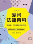 爱问法律百科：商品房、二手房买卖必知200问[精品]
