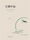 江湖不远水浒中的那些人（增订本）[精品]