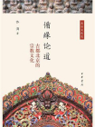 循缘论道：古都北京的宗教文化