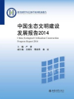 中国生态文明建设发展报告2014