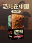 恐龙在中国（全4册）