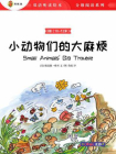 双语听读绘本·分级阅读系列（3级 10-12岁）：小动物们的大麻烦[精品]