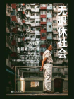 无退休社会