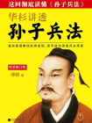 华杉讲透孙子兵法（精装修订版）[精品]