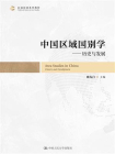 中国区域国别学——历史与发展[精品]
