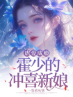 虐爱成瘾：霍少的冲喜新娘