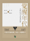 觉醒年代：大师们的文学通识课（第二季）[精品]