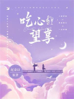 吃心望享[精品]