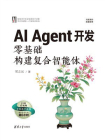 AI Agent开发：零基础构建复合智能体