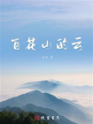 百花山的云