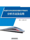 高速列车传动系统非高斯非平稳信号分析方法及应用
